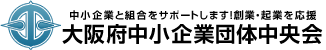 大阪府中小企業団体中央会